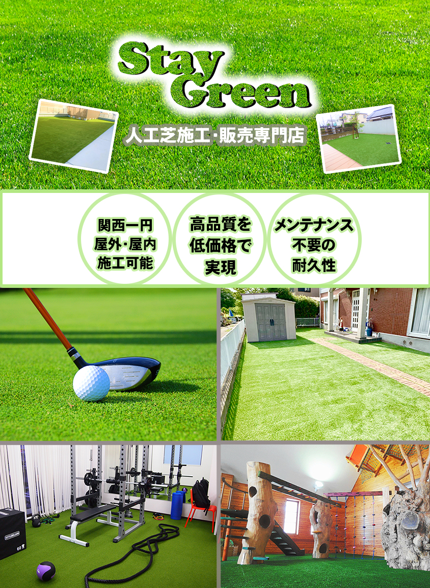 人工芝staygreen 人工芝トータルプロデュースの ステイグリーン の公式サイトです リアルで高品質な人工芝を低価格 でご提供します 関西一円出張見積無料 人工芝施工 販売ならステイグリーンにお任せください